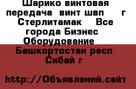 Шарико винтовая передача, винт швп  . (г.Стерлитамак) - Все города Бизнес » Оборудование   . Башкортостан респ.,Сибай г.